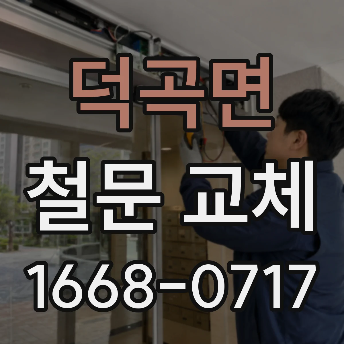 덕곡면 철문 교체