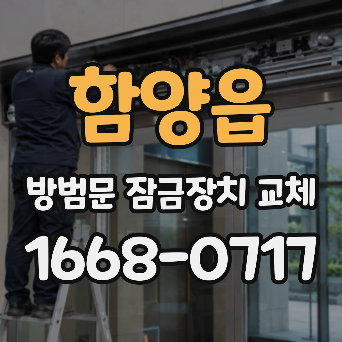 함양읍 방범문 잠금장치 교체
