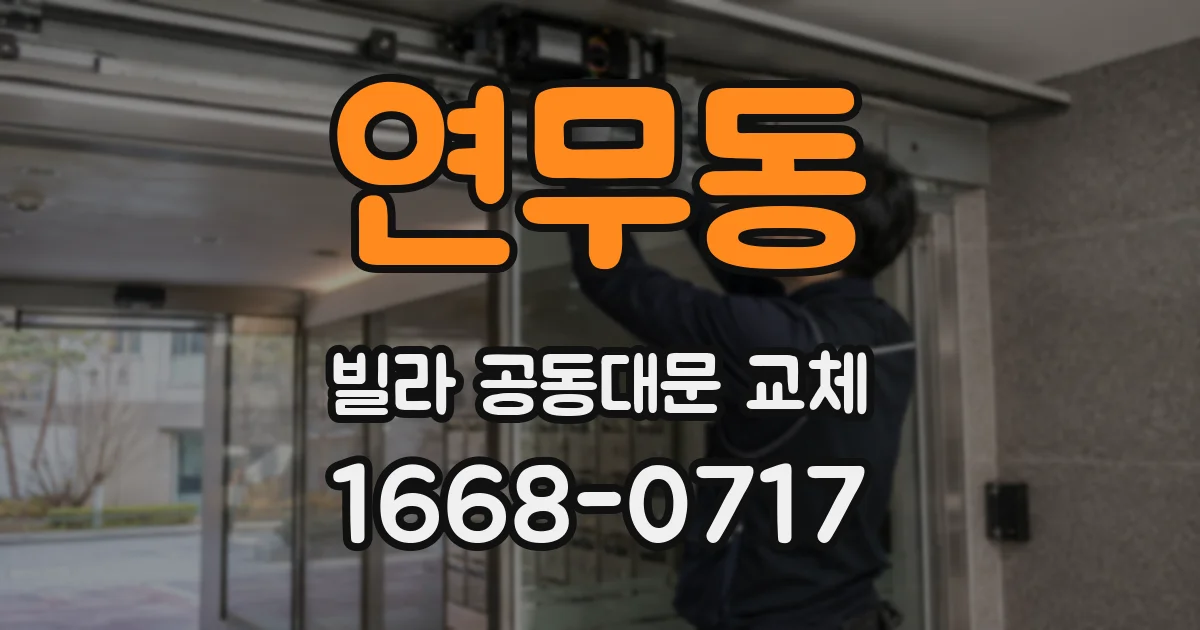 연무동 빌라 공동대문 교체