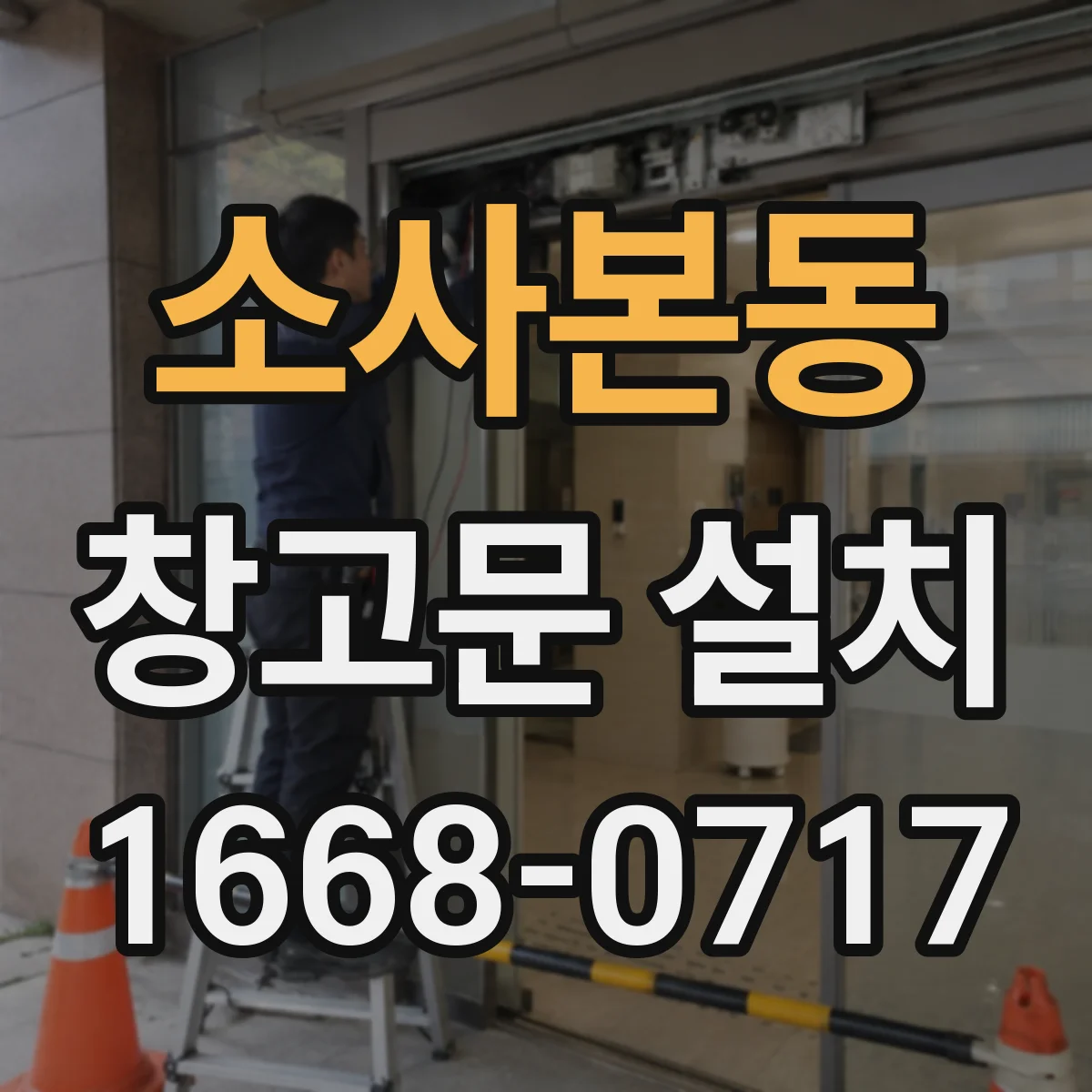소사본동 창고문 설치