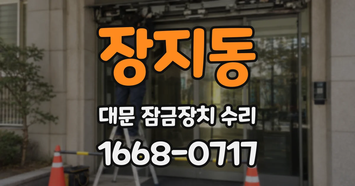 장지동 대문 잠금장치 수리