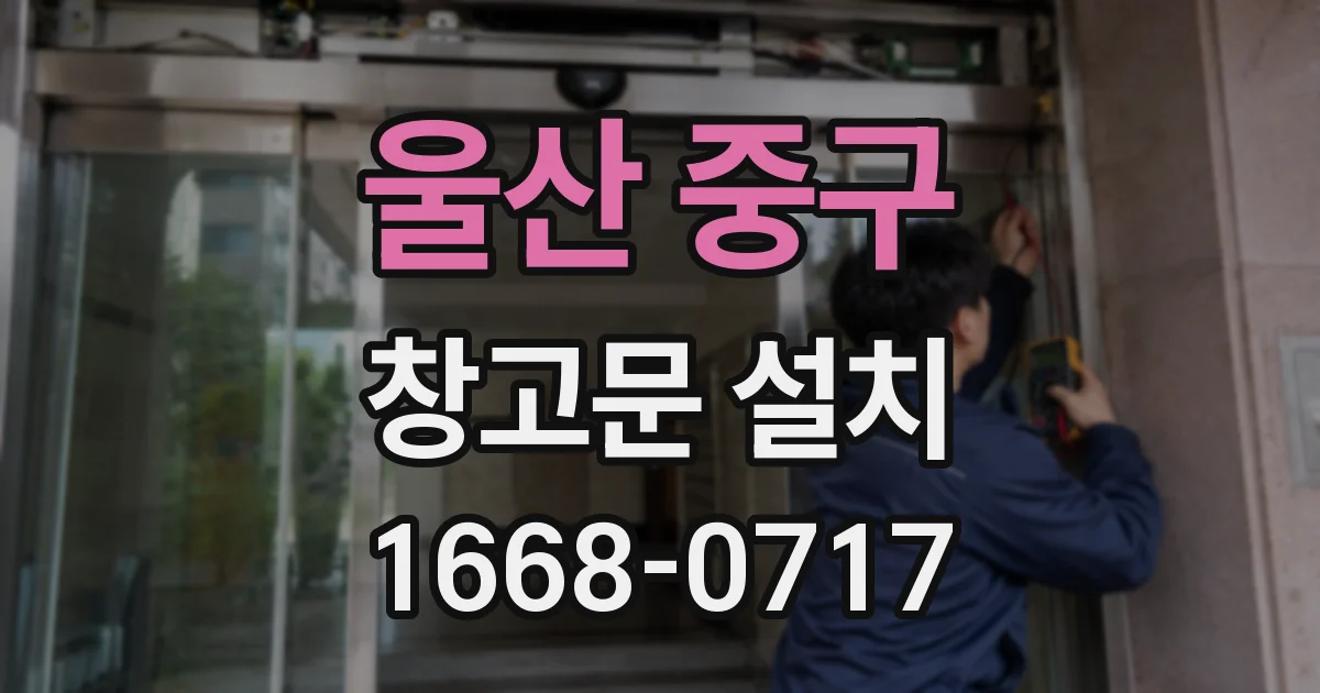 울산 중구 창고문 설치