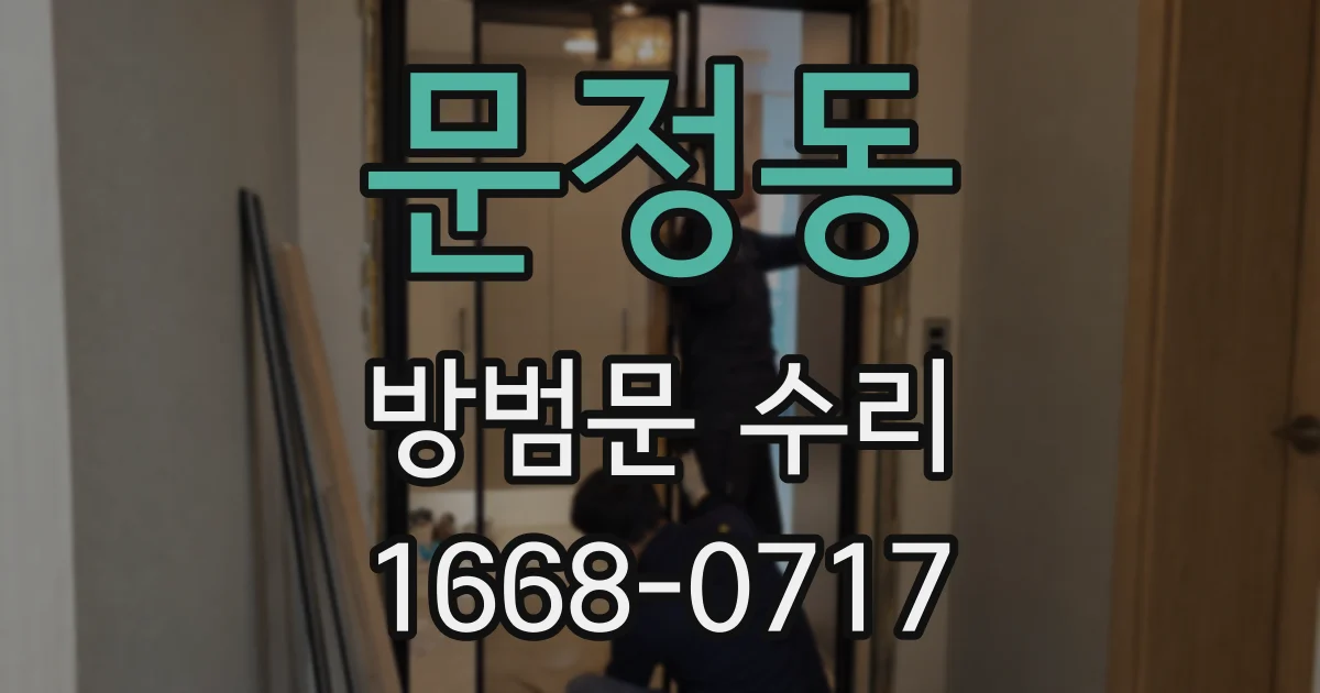 문정동 방범문 수리