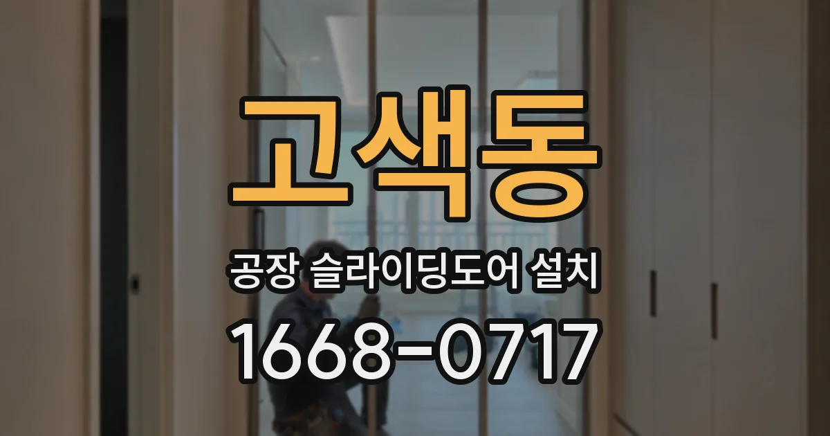 고색동 공장 슬라이딩도어 설치