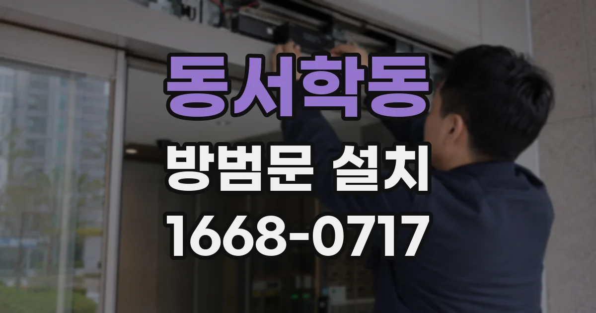 동서학동 방범문 설치