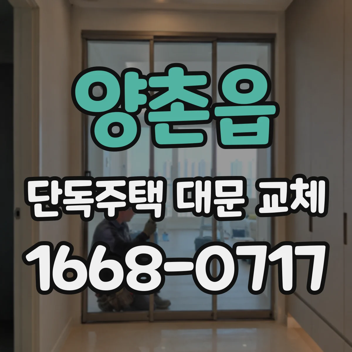 양촌읍 단독주택 대문 교체