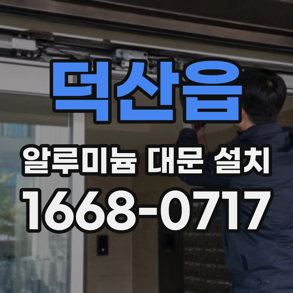 덕산읍 알루미늄 대문 설치