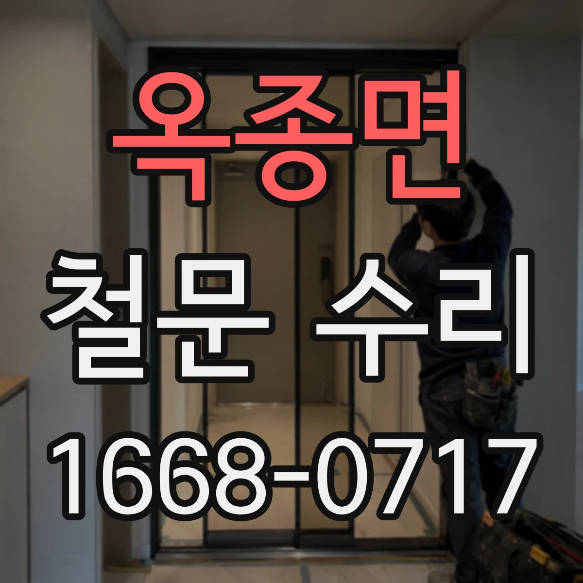 옥종면 철문 수리