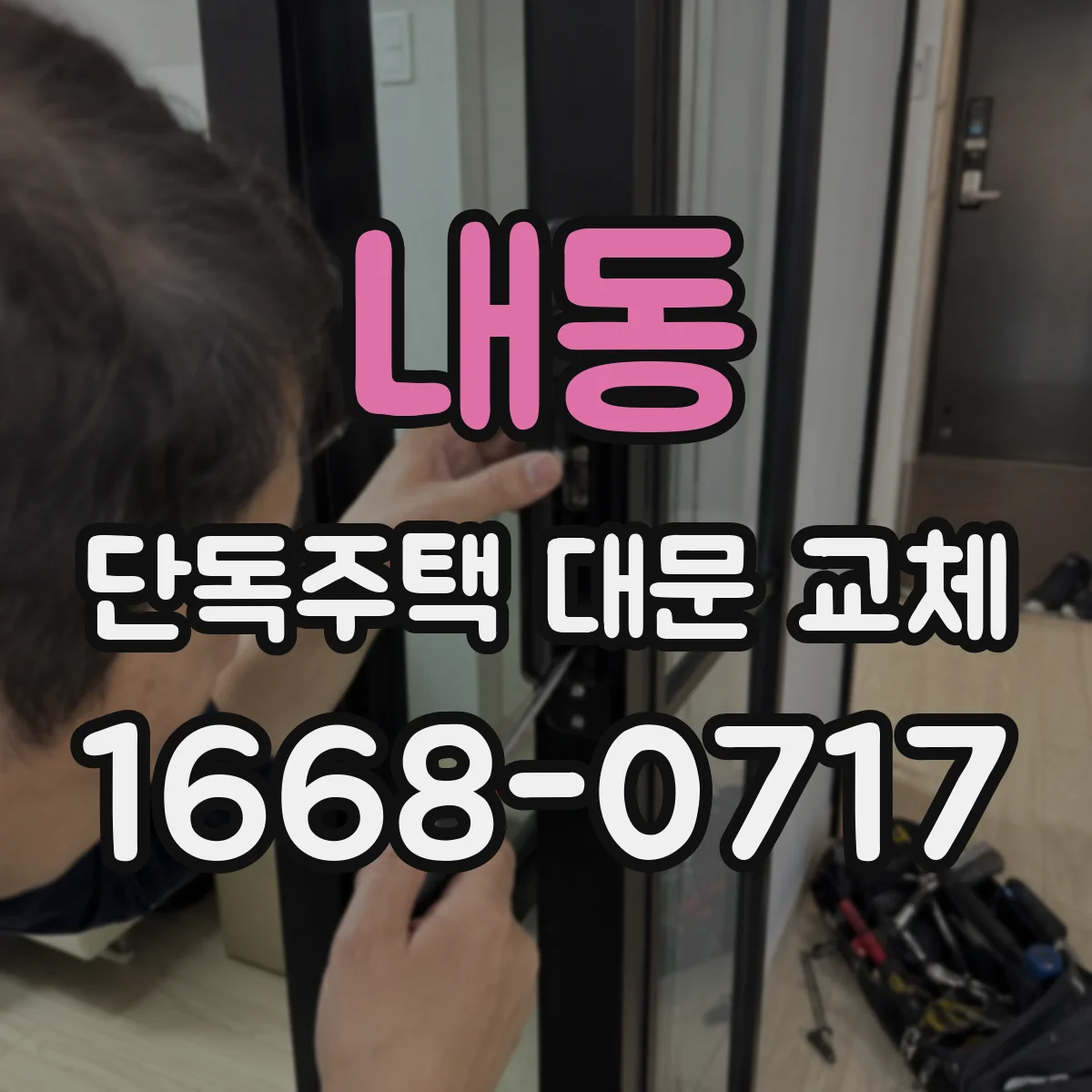 내동 단독주택 대문 교체