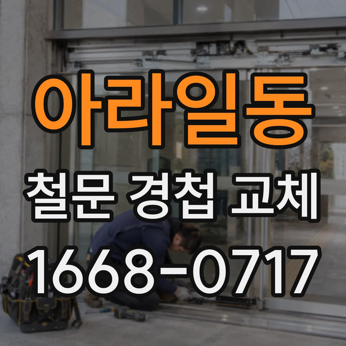 아라일동 철문 경첩 교체
