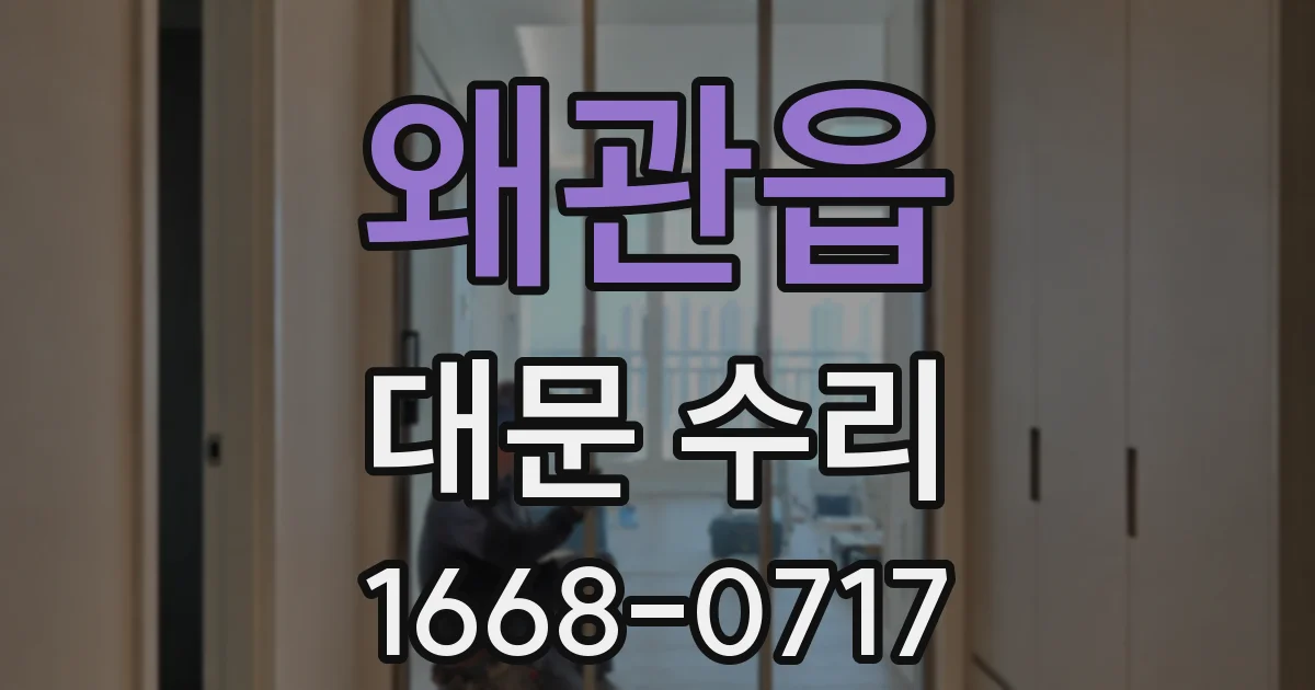 왜관읍 대문 수리