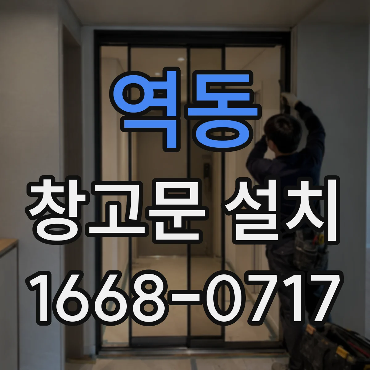 역동 창고문 설치