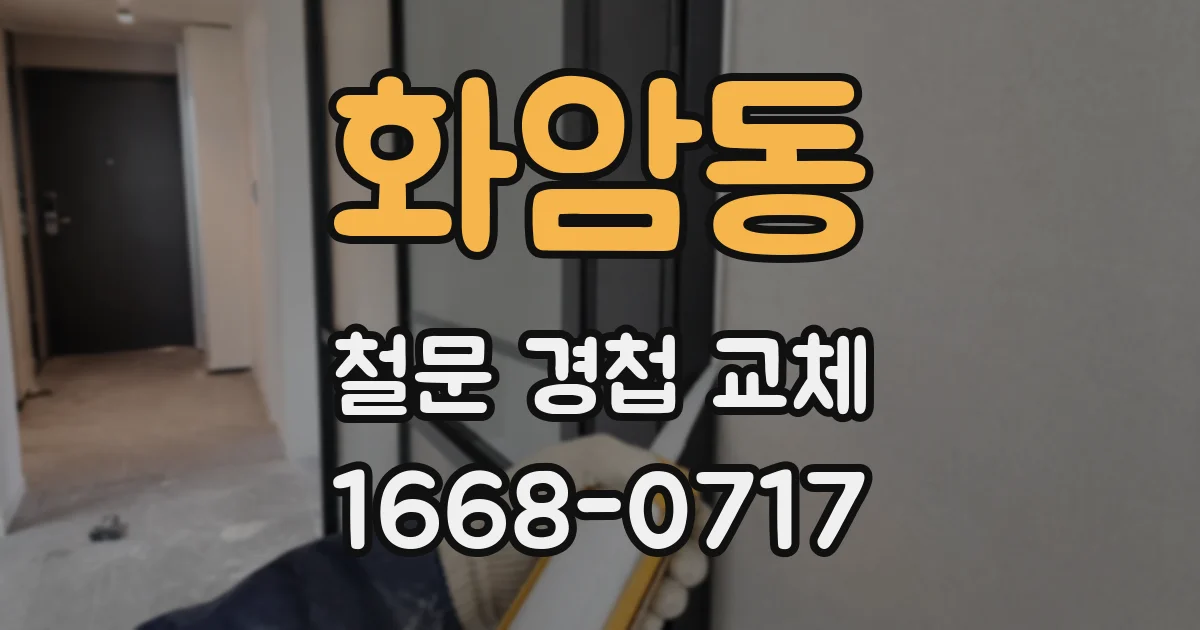 화암동 철문 경첩 교체