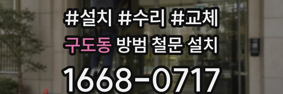 구도동 방범 철문 설치