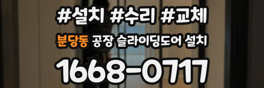 분당동 공장 슬라이딩도어 설치