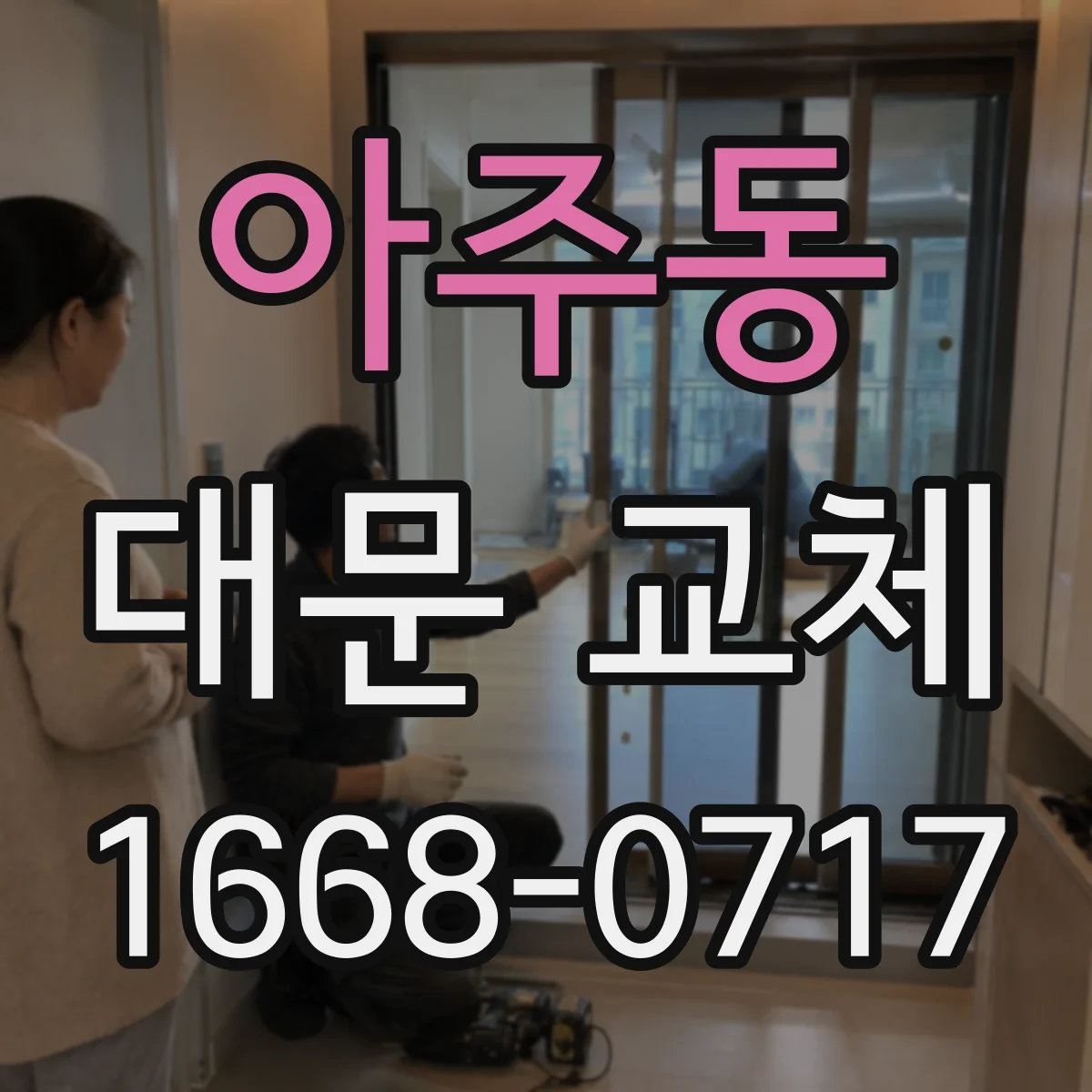 아주동 대문 교체