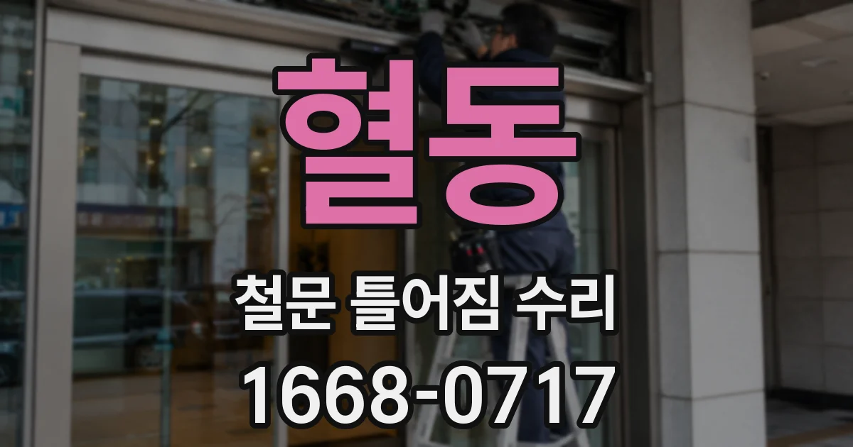 혈동 철문 틀어짐 수리