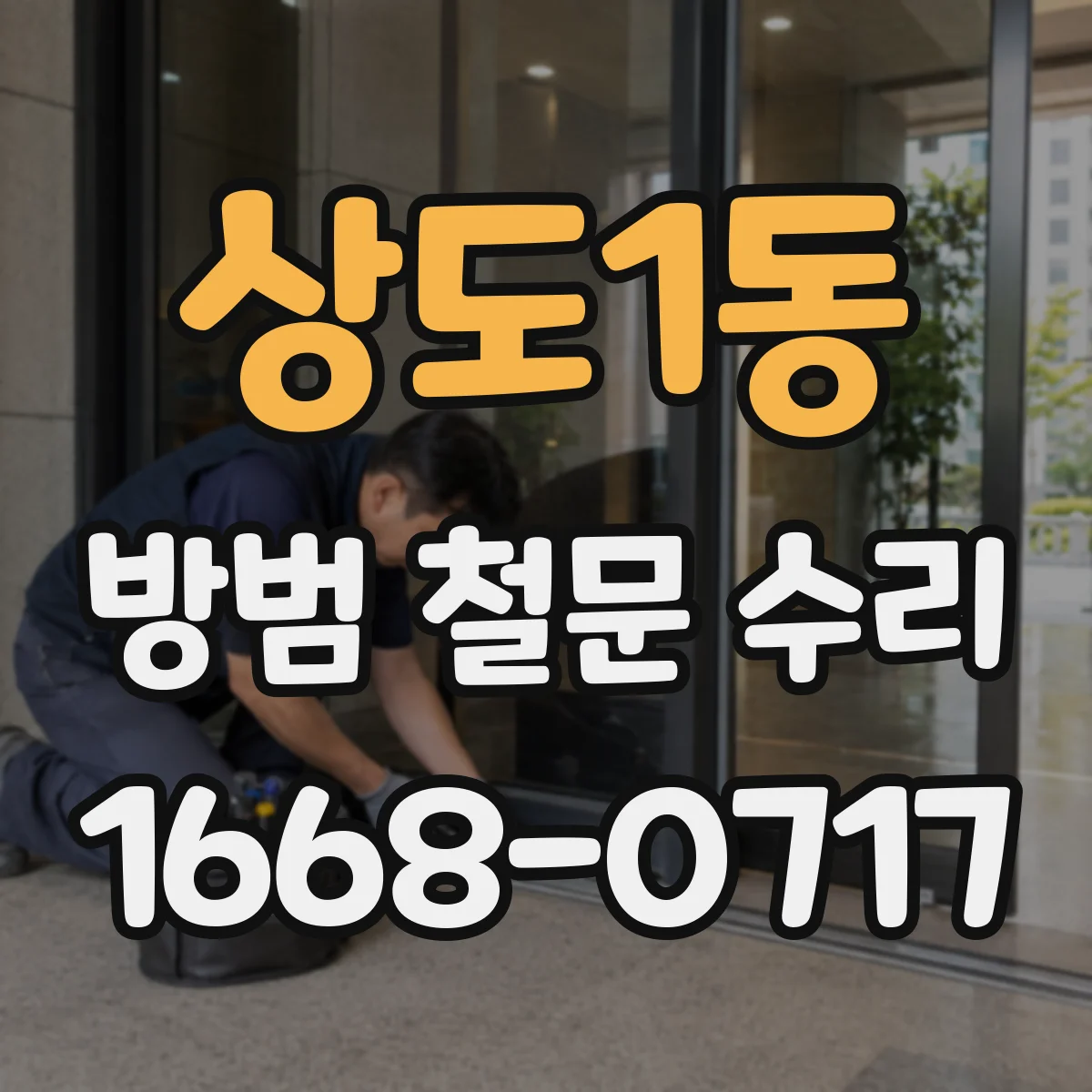상도1동 방범 철문 수리