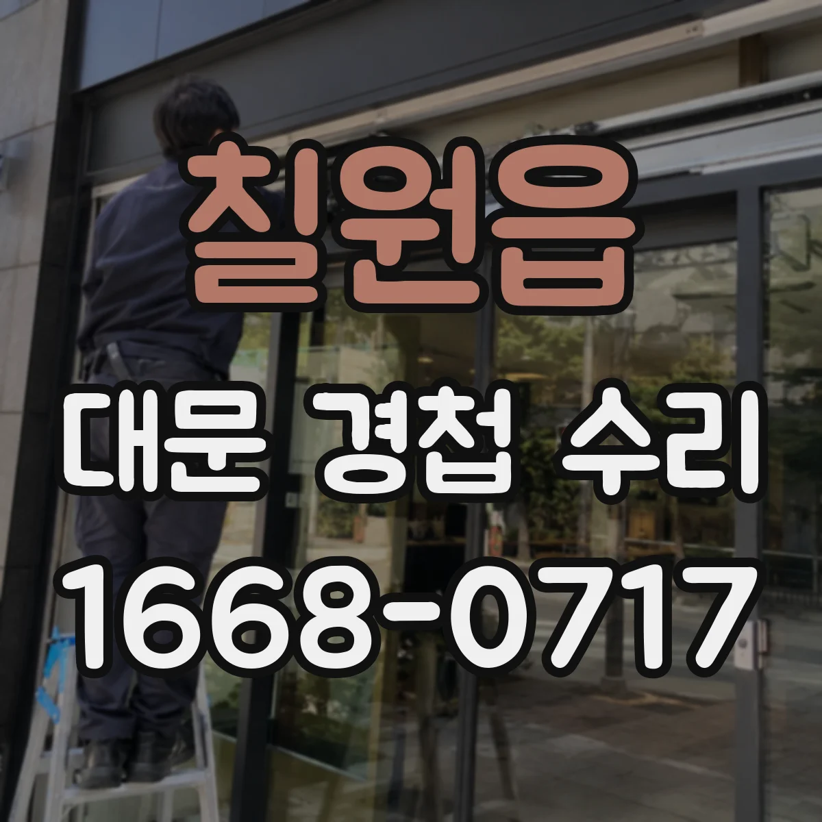 칠원읍 대문 경첩 수리