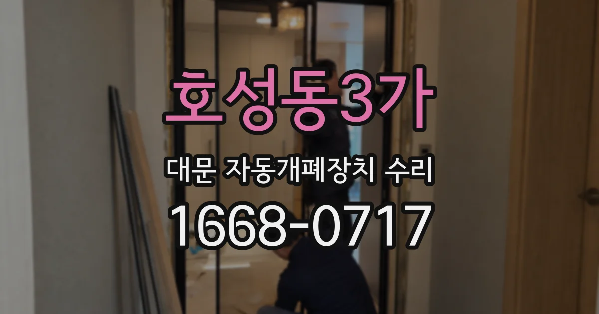 호성동3가 대문 자동개폐장치 수리