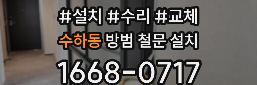수하동 방범 철문 설치
