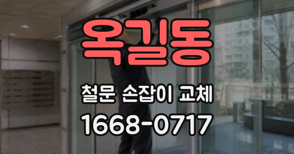 옥길동 철문 손잡이 교체