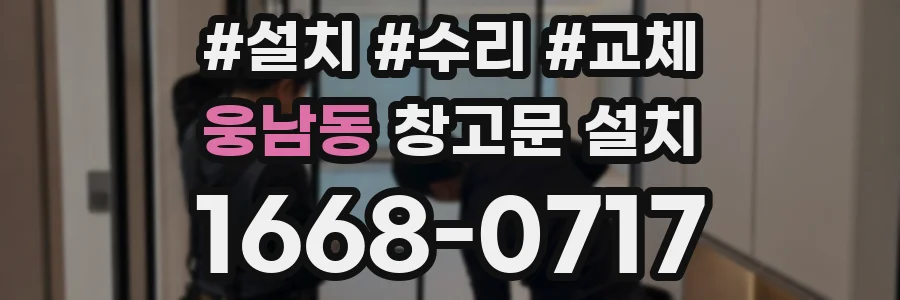 웅남동 창고문 설치