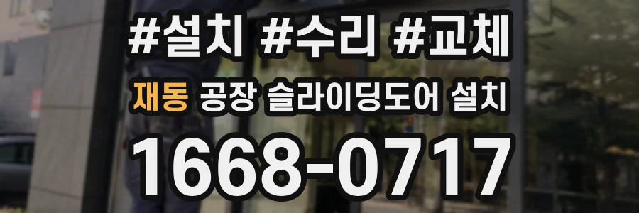 재동 공장 슬라이딩도어 설치