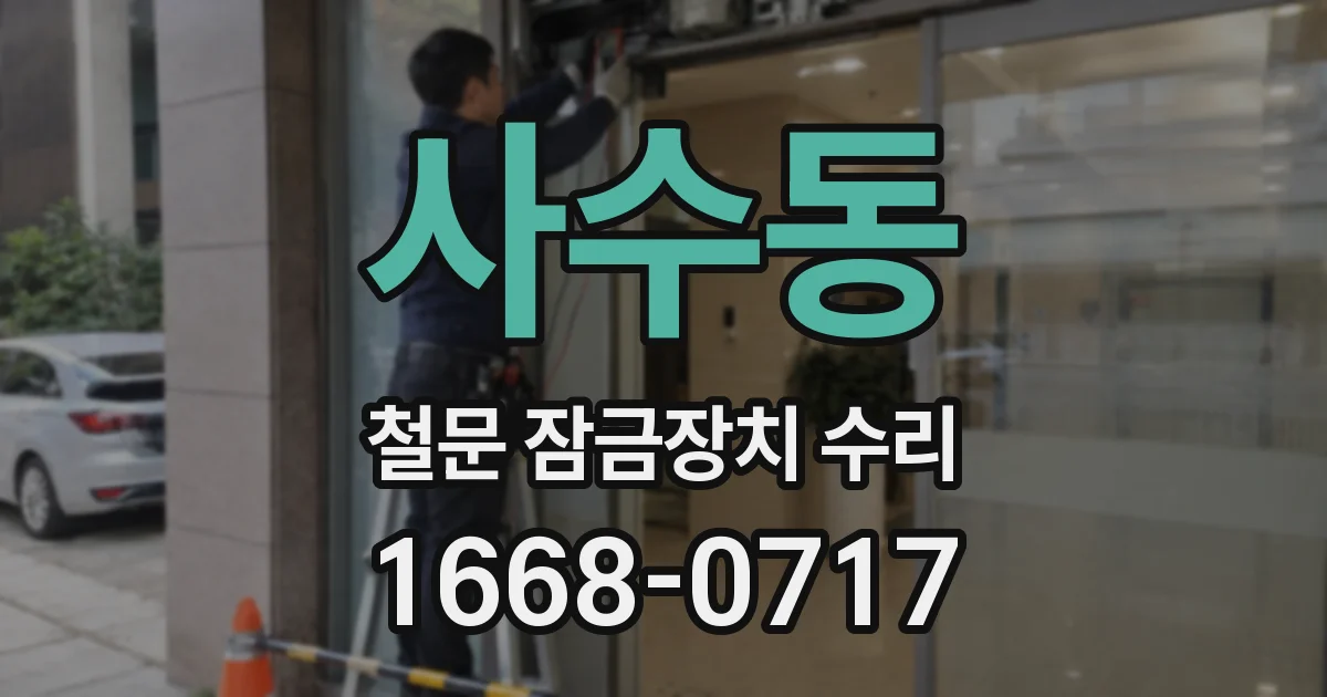 사수동 철문 잠금장치 수리