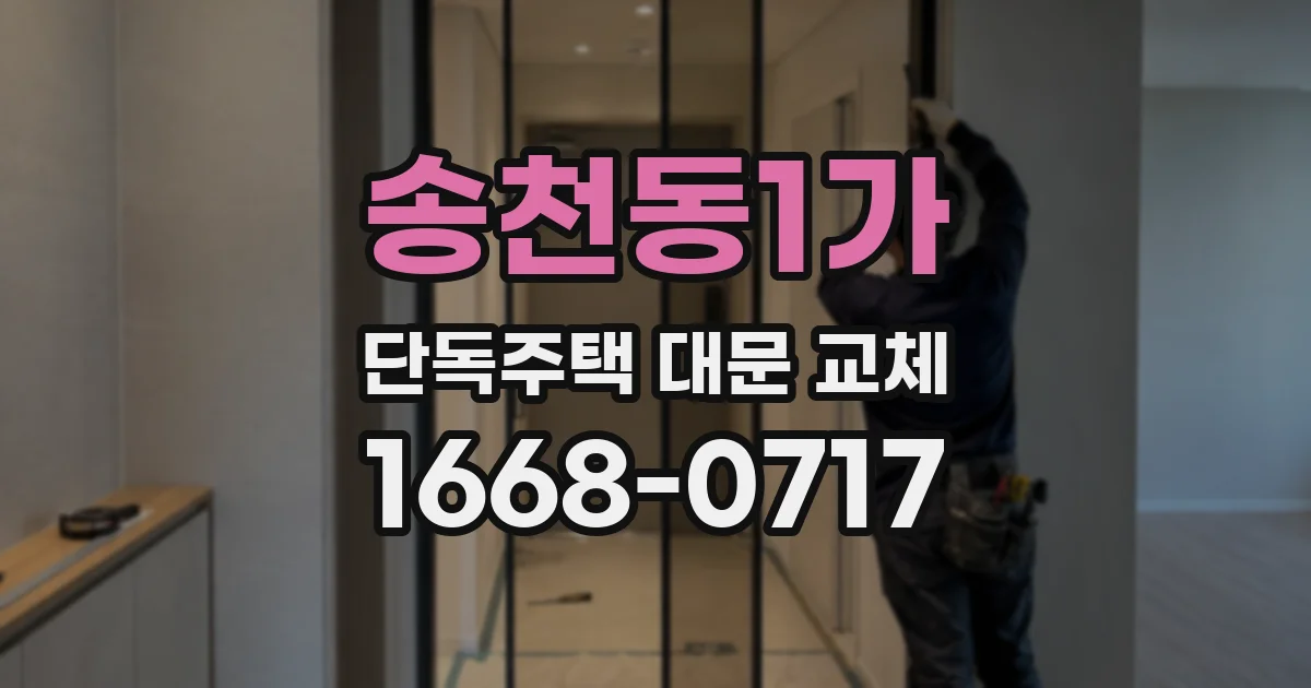 송천동1가 단독주택 대문 교체