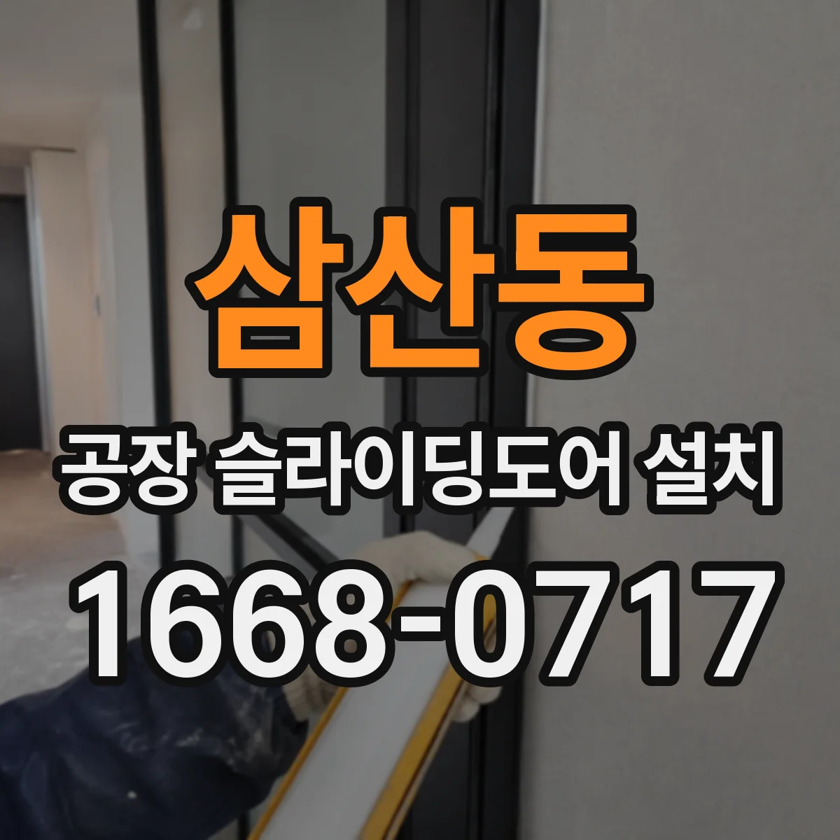 삼산동 공장 슬라이딩도어 설치