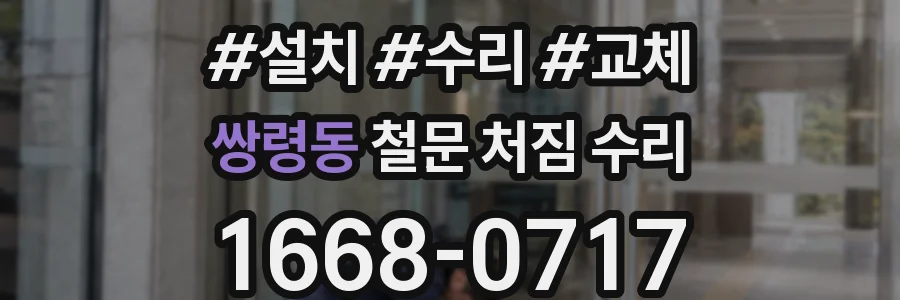 쌍령동 철문 처짐 수리