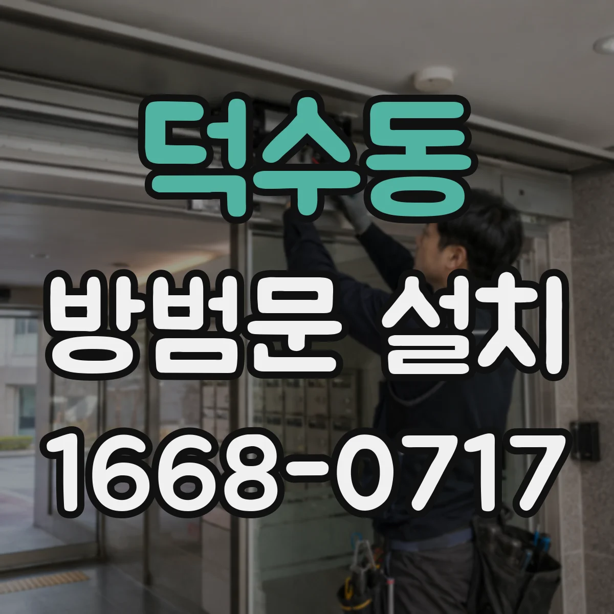 덕수동 방범문 설치