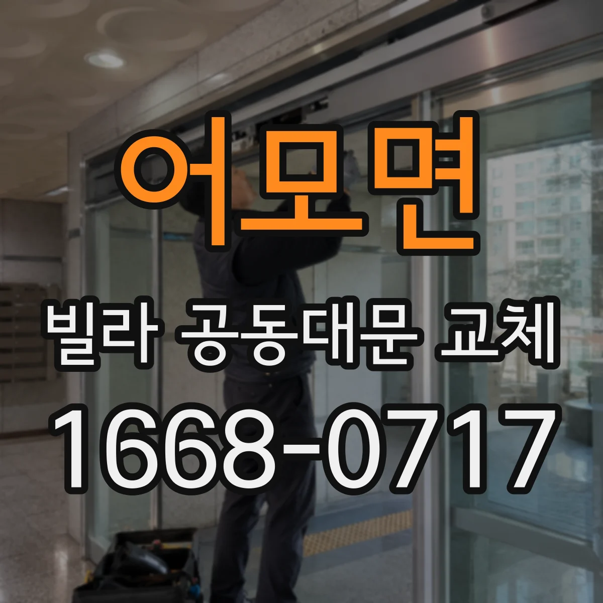 어모면 빌라 공동대문 교체