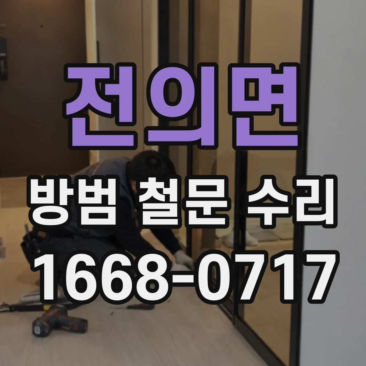 전의면 방범 철문 수리