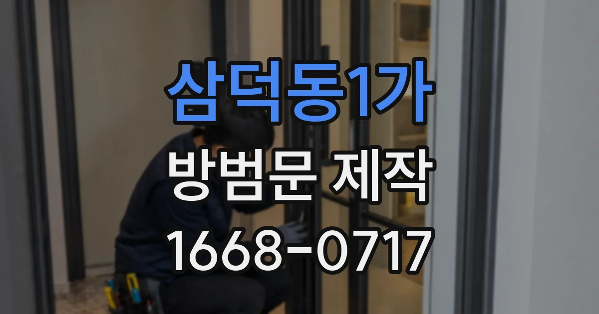 삼덕동1가 방범문 제작