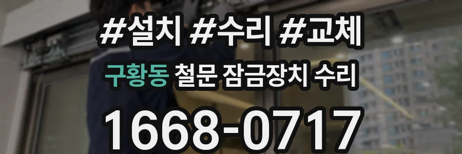 구황동 철문 잠금장치 수리