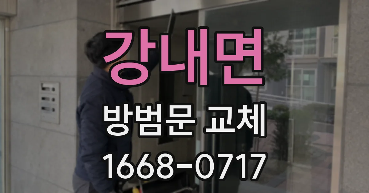 강내면 방범문 교체
