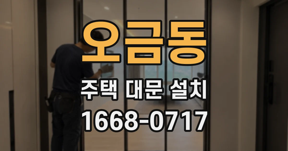 오금동 주택 대문 설치
