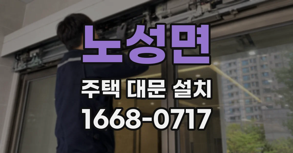 노성면 주택 대문 설치