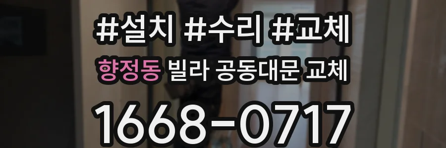 향정동 빌라 공동대문 교체