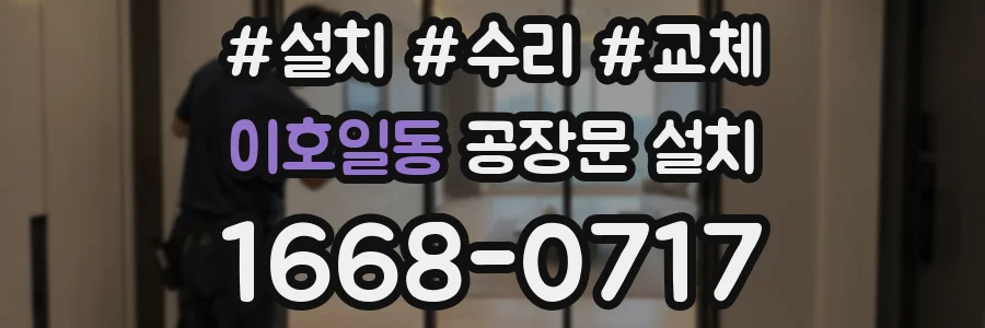 이호일동 공장문 설치