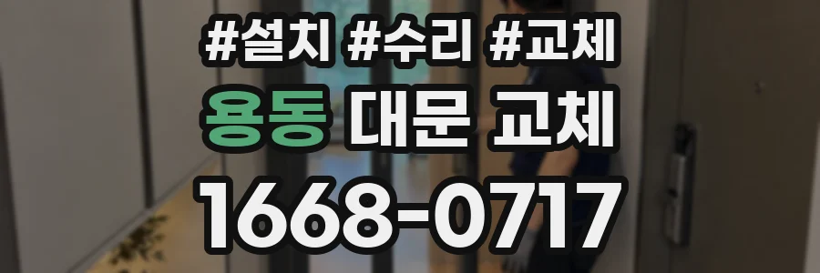 용동 대문 교체