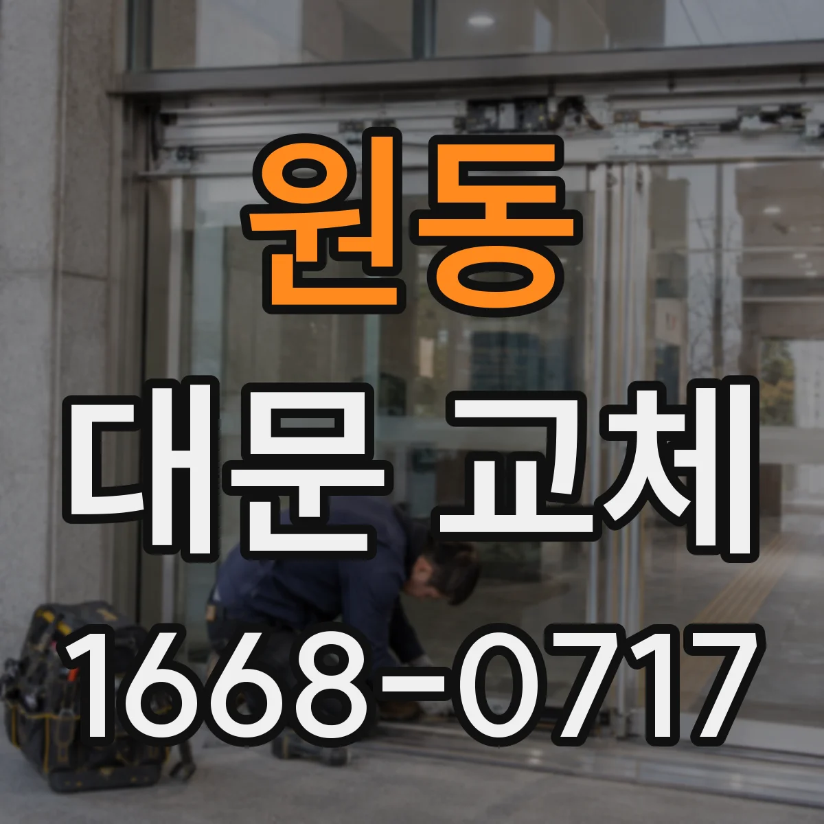 원동 대문 교체