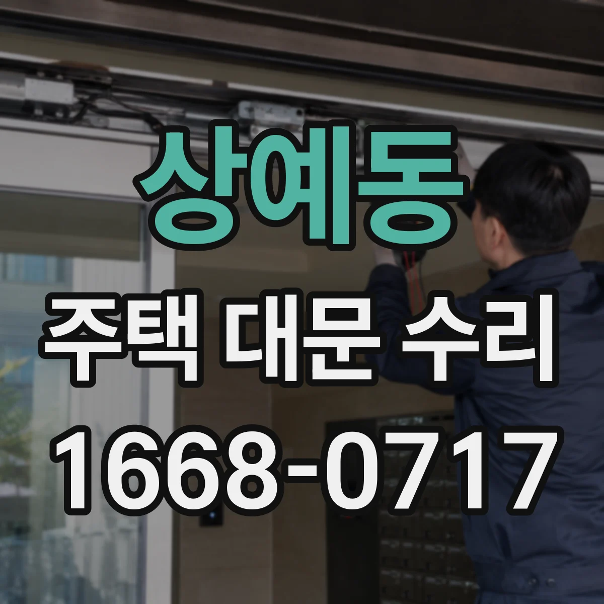 상예동 주택 대문 수리