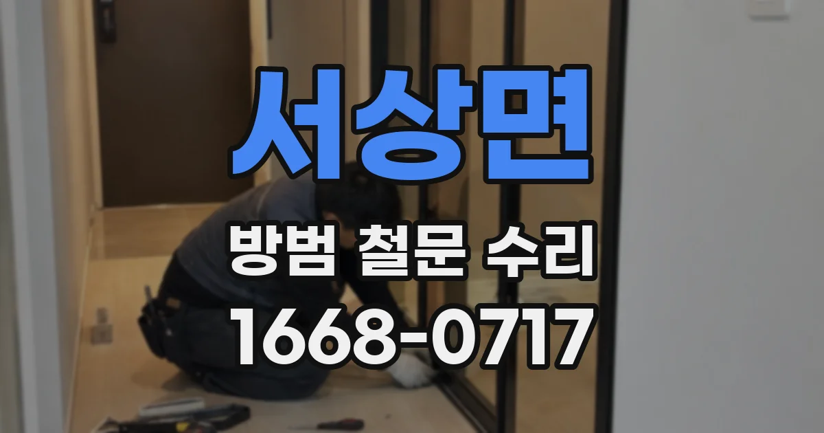서상면 방범 철문 수리