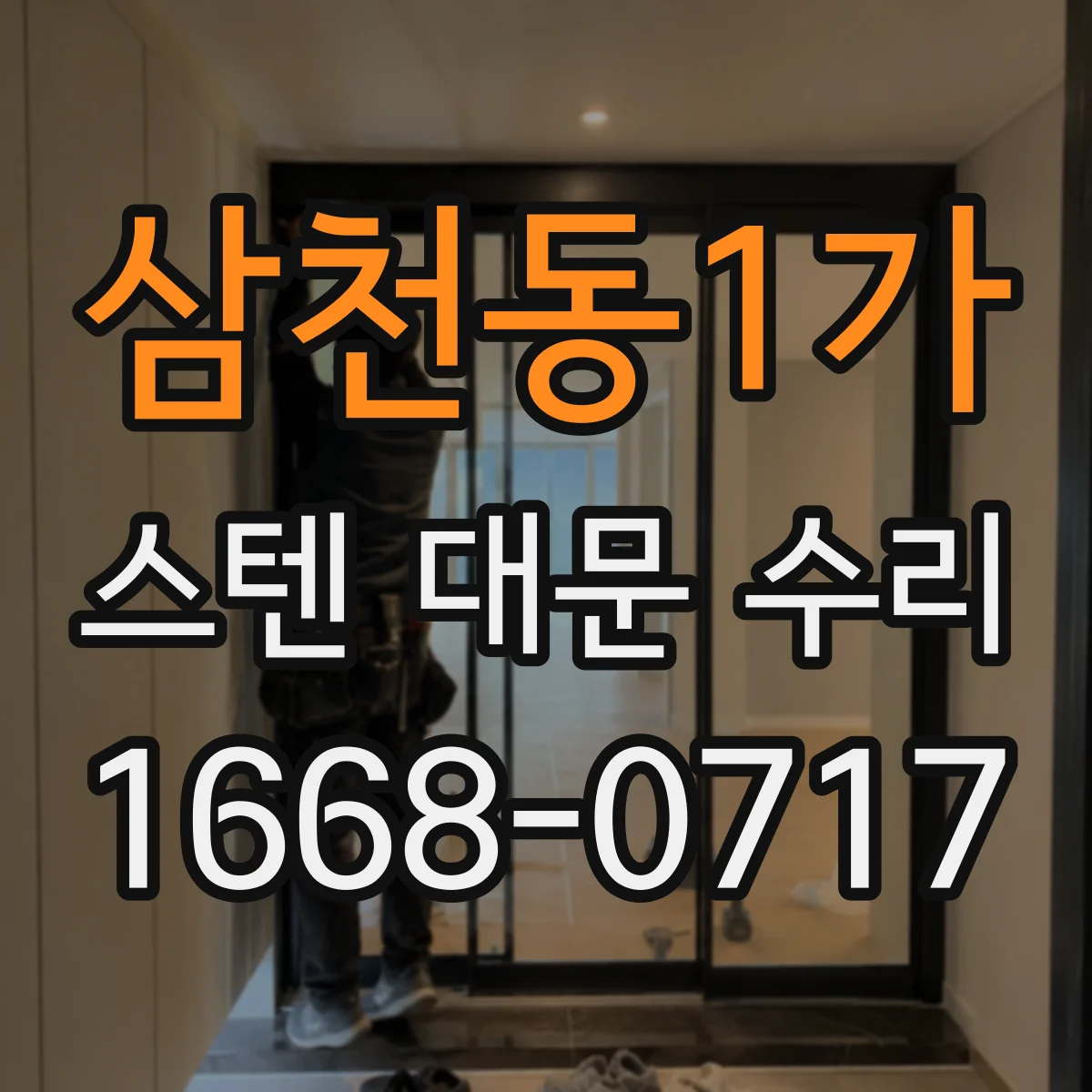 삼천동1가 스텐 대문 수리