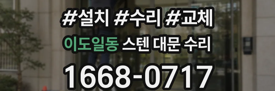이도일동 스텐 대문 수리