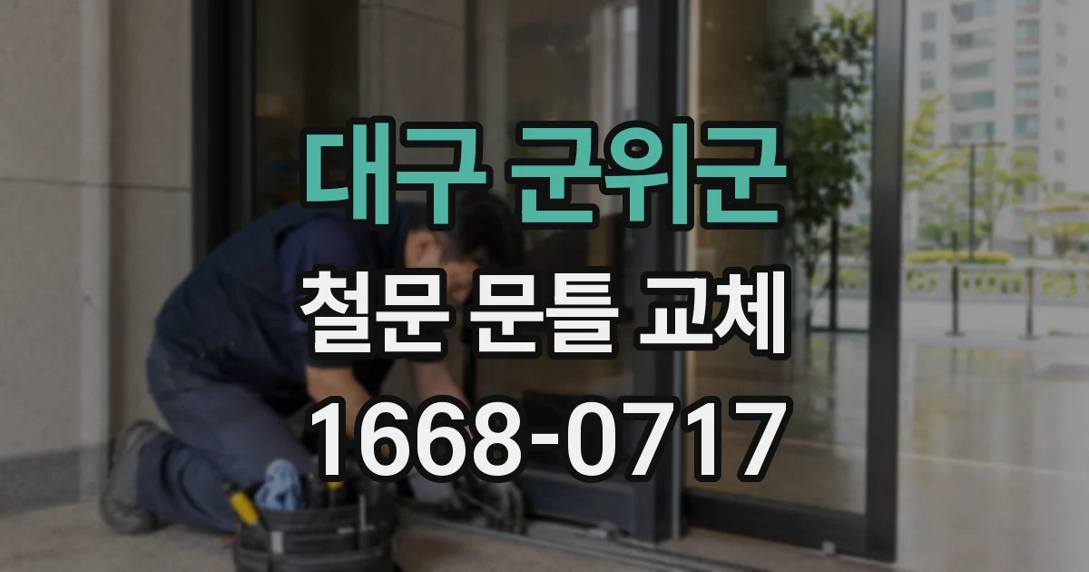 대구 군위군 철문 문틀 교체