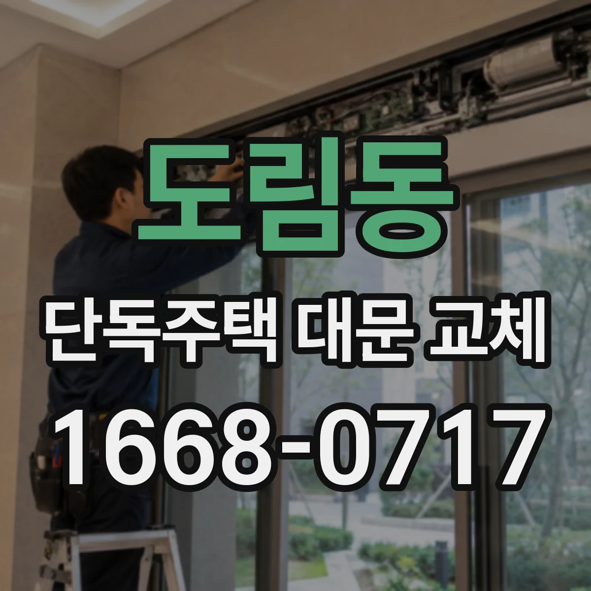 도림동 단독주택 대문 교체